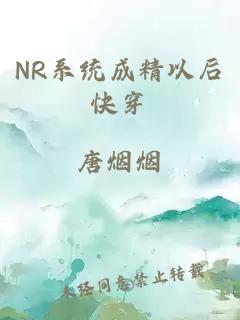 NR系统成精以后快穿