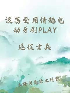 浪荡受用情趣电动牙刷PLAY