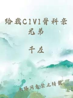 给我C1V1骨科亲兄弟