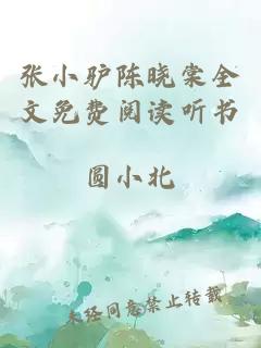 张小驴陈晓棠全文免费阅读听书