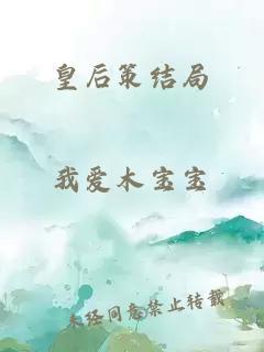 皇后策结局