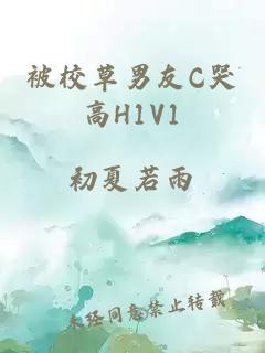 被校草男友C哭高H1V1