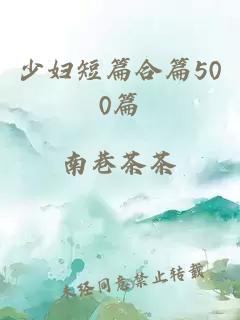 少妇短篇合篇500篇