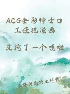 ACG全彩绅士口工侵犯漫画