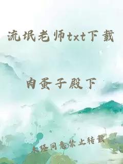 流氓老师txt下载