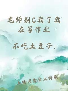 老师别C我了我在写作业