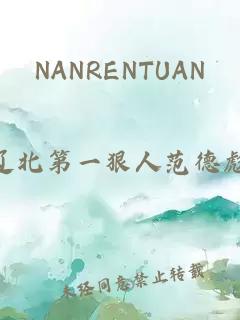 NANRENTUAN