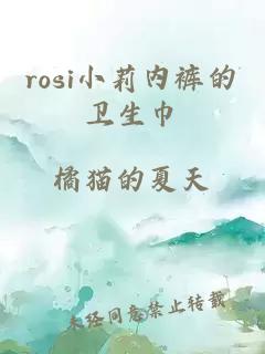 rosi小莉内裤的卫生巾