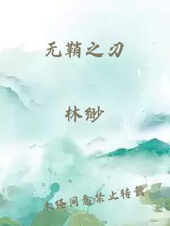 无鞘之刃