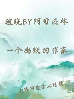 破晓BY阿司匹林