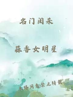 名门闺杀