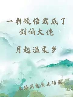 一朝顿悟我成了剑仙大佬