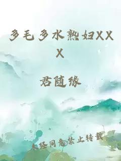 多毛多水熟妇XXX