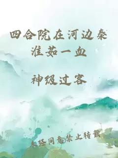 四合院在河边秦淮茹一血