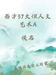 西方37大但人文艺术A