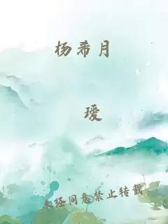 杨希月