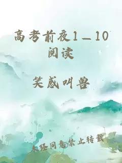 高考前夜1—10阅读