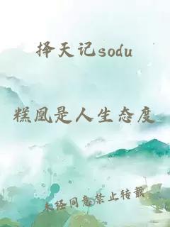 择天记sodu