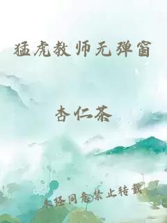 猛虎教师无弹窗