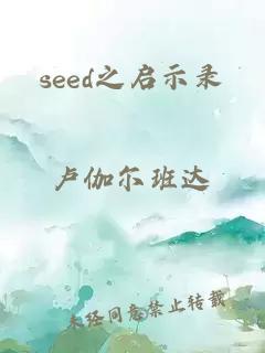 seed之启示录