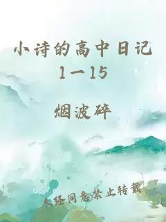 小诗的高中日记1一15