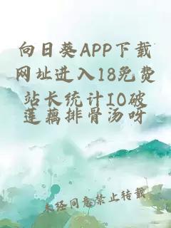 向日葵APP下载网址进入18免费站长统计IO破