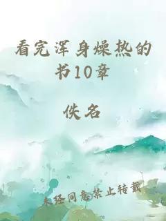 看完浑身燥热的书10章