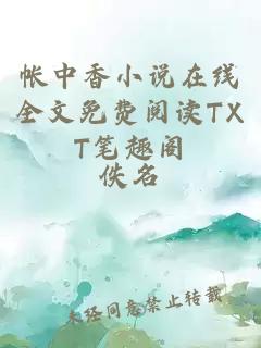 帐中香小说在线全文免费阅读TXT笔趣阁