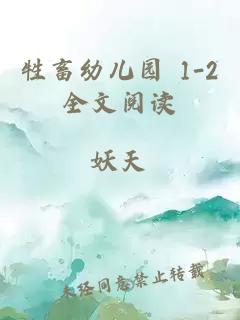 牲畜幼儿园 1-2全文阅读