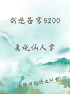 剑逆苍穹5200