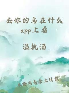 去你的岛在什么app上看