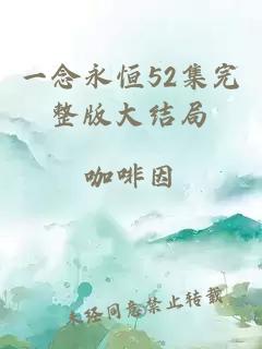 一念永恒52集完整版大结局