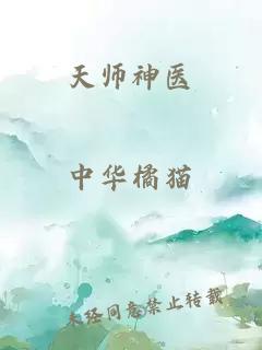 天师神医