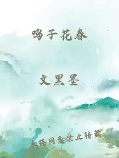 鸣子花春