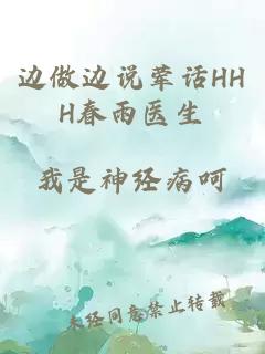 边做边说荤话HHH春雨医生