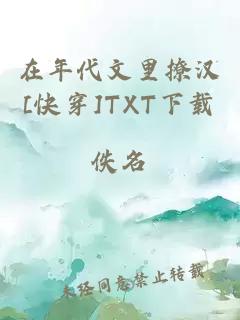 在年代文里撩汉[快穿]TXT下载