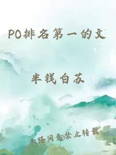 PO排名第一的文