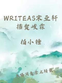 WRITEAS宋亚轩插贺峻霖