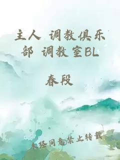 主人 调教俱乐部 调教室BL