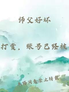 师父好坏