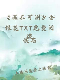 《深不可测》金银花TXT免费阅读