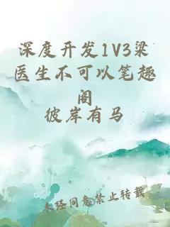 深度开发1V3梁医生不可以笔趣阁