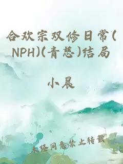 合欢宗双修日常(NPH)(青慈)结局