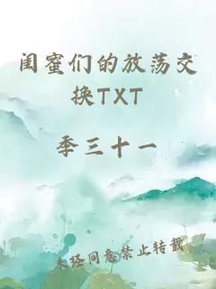 闺蜜们的放荡交换TXT