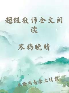 超级教师全文阅读