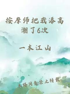 按摩师把我添高潮了6次