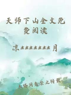 天师下山全文免费阅读