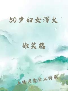 50岁妇女泻火