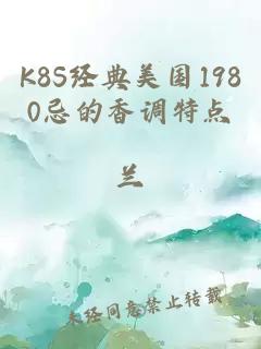 K8S经典美国1980忌的香调特点