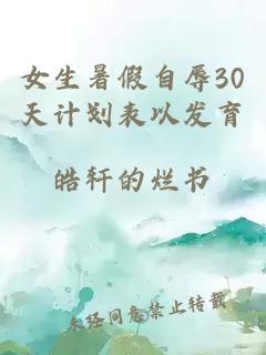 女生暑假自辱30天计划表以发育